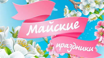 График работы на майские праздники