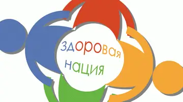 Государственная программа «Здоровье нации»
