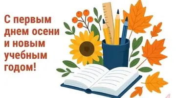 С 1 сентября! Как настроиться на новый учебный год